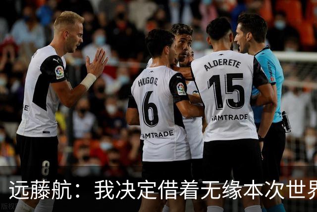 远藤航：我决定借着无缘本次世界杯，正式从日本国家队退役