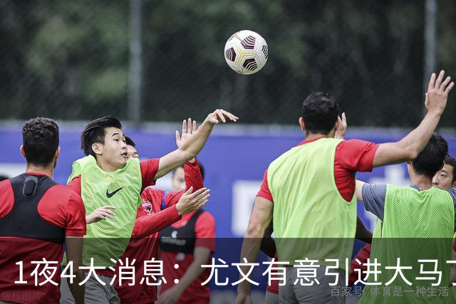 1夜4大消息：尤文有意引进大马丁，曼城递交超1亿转会报价，拉什福德或重回曼联