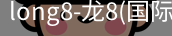 龙8国际官网